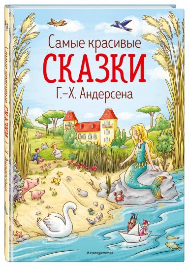 Самые красивые сказки Г.-Х. Андерсена (ил. Л. Лаубер) (ст. изд.)