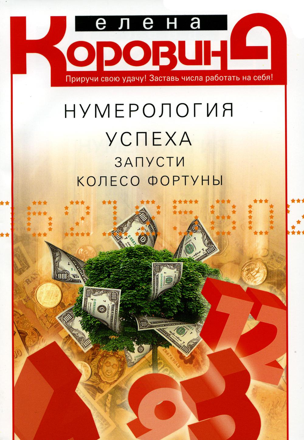 Нумерология успеха. Запусти Колесо Фортуны