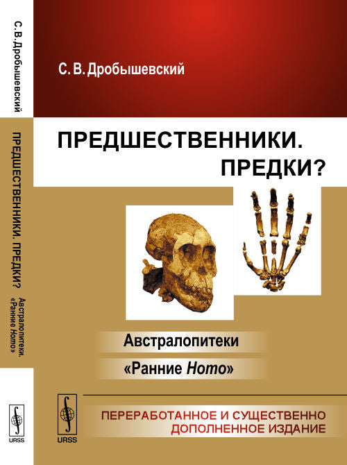 Предшественники. Предки? Часть 1. Австралопитеки. Часть 2. Ранние Ноmо