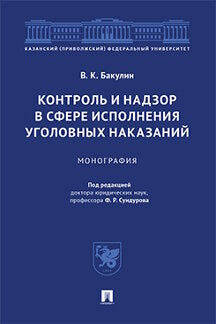 Контроль и надзор в сфере исполнения уголовных наказаний.Монография.-М.:Проспект,2021.
