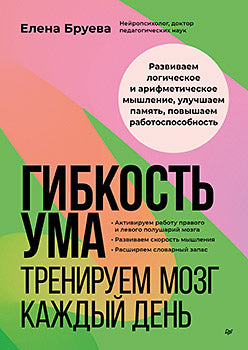 Гибкость ума: тренируем мозг каждый день