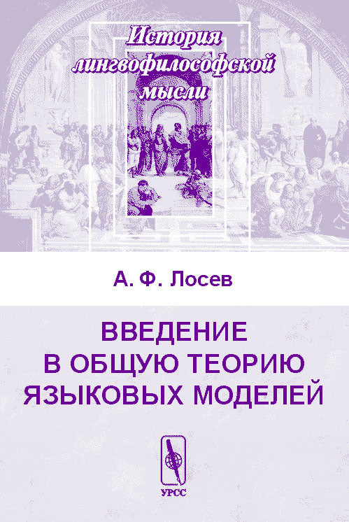 Введение в общую теорию языковых моделей