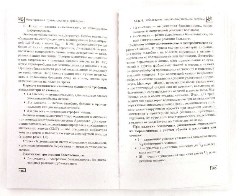 Фитотерапия в травматологии и ортопедии