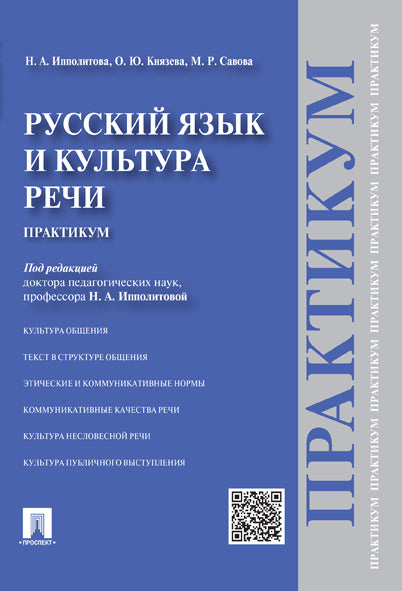 Русский язык и культура речи.Практикум.-М.:Проспект,2024. /=244514/
