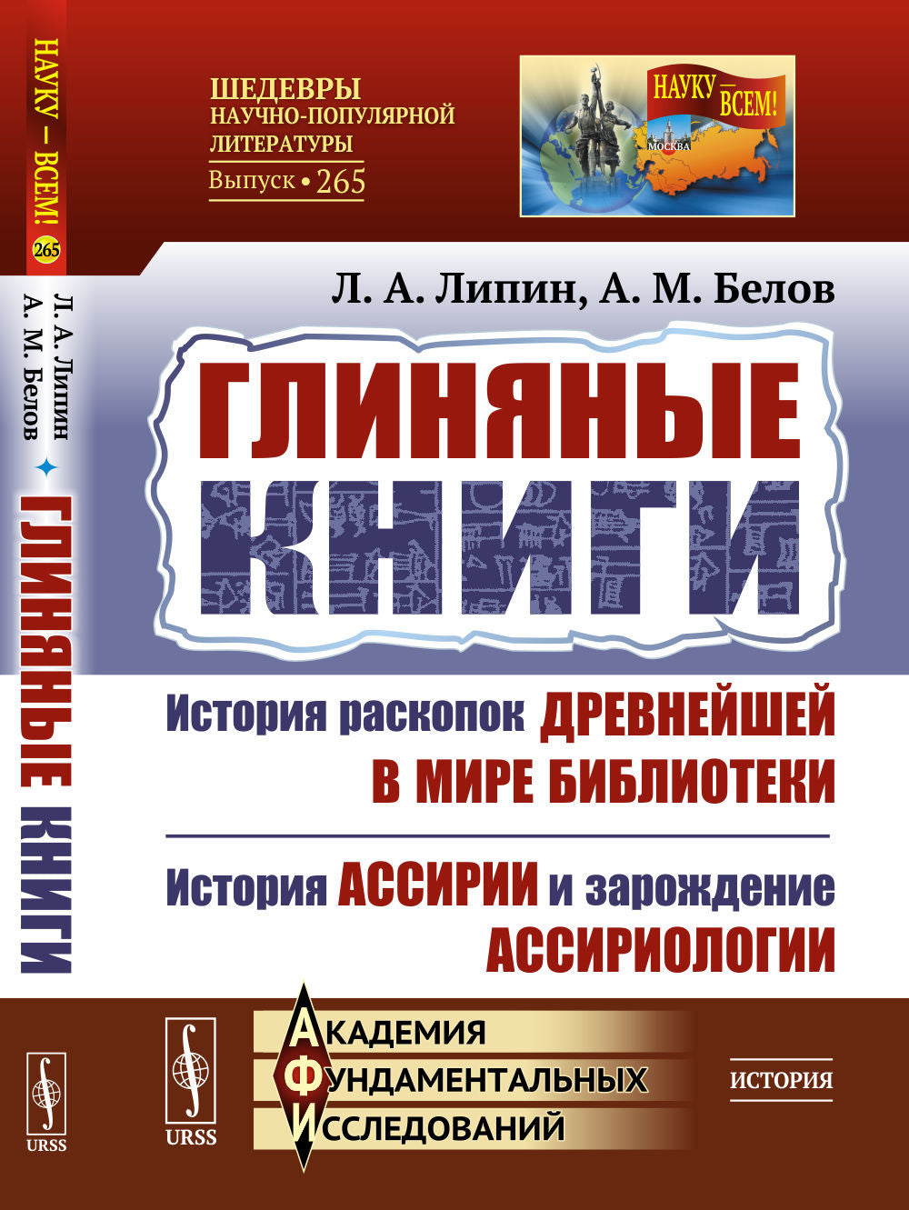 Глиняные книги: История раскопок древнейшей в мире библиотеки. История Ассирии и зарождение ассириологии