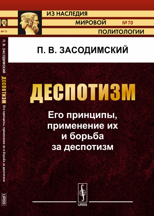 Деспотизм: Его принципы, применение их и борьба за деспотизм