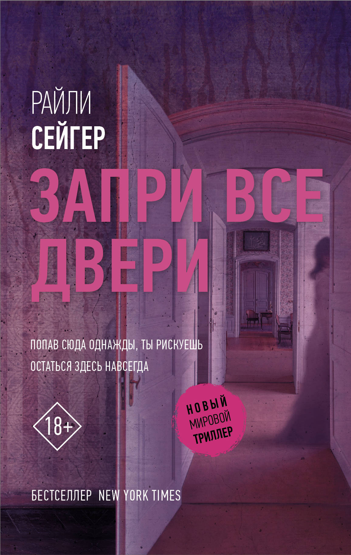 Запри все двери