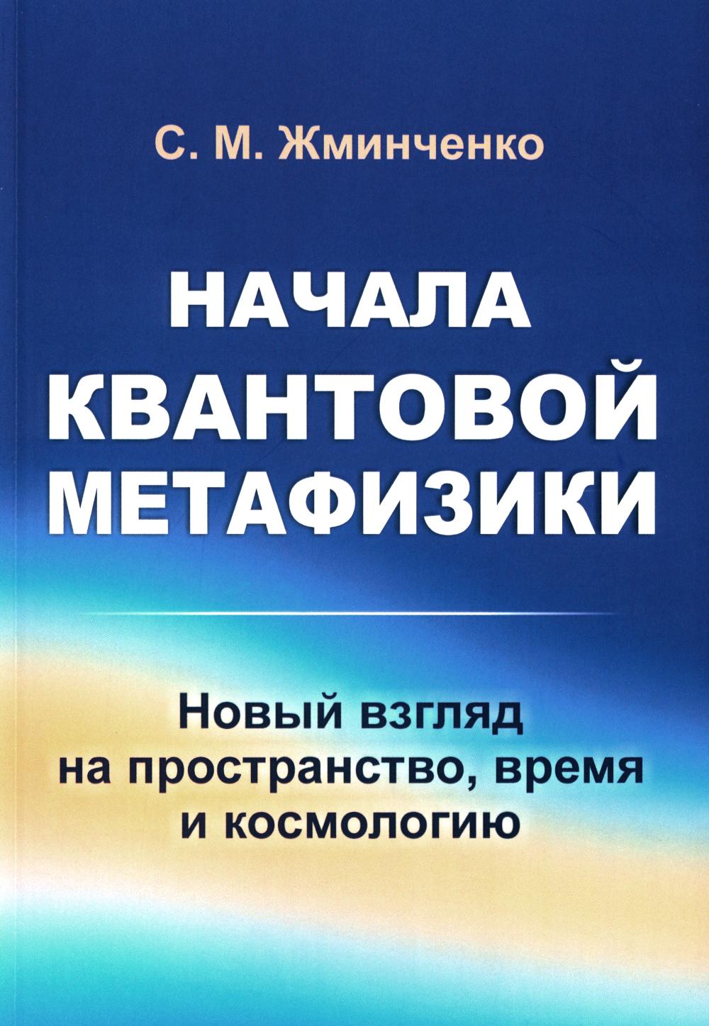 Начала квантовой метафизики: Новый взгляд на пространство, время и космологию