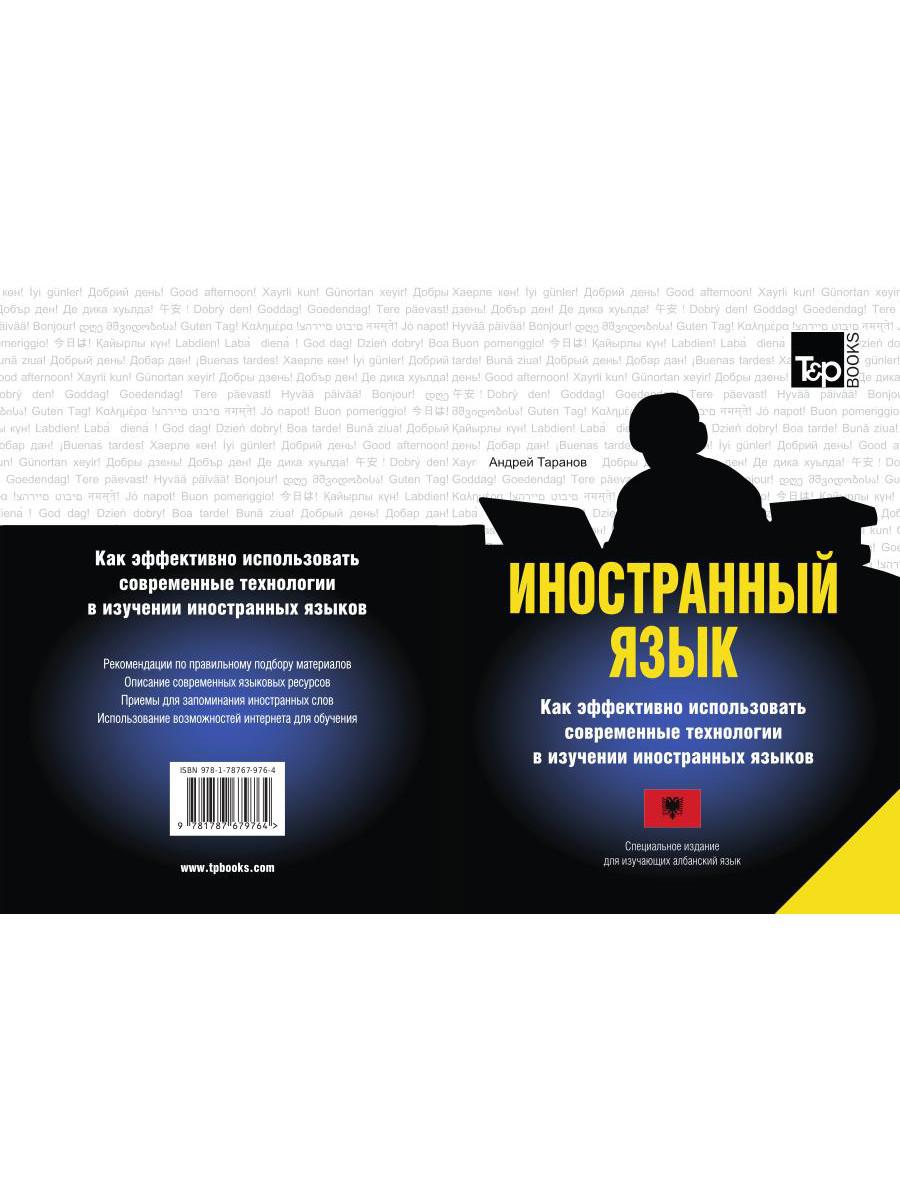 Иностранный язык. Как эффективно использовать современные технологии в изучении иностранных языков. Специальное издание для изучающих албанский язык