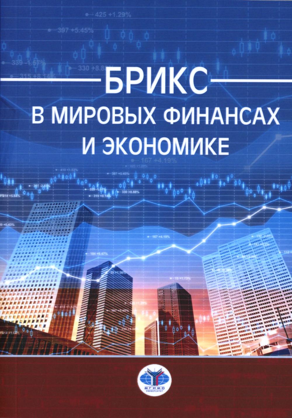 БРИКС в мировых финансах и экономике = BRICS in global finance and economy