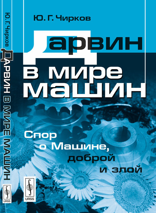 Дарвин в мире машин. Спор о Машине, доброй и злой