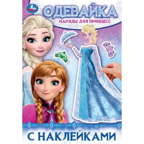Наряды для принцесс. Одевайка с наклейками. 145х210 мм. Скрепка. 4 стр. Умка в кор.100шт