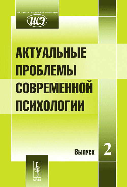 Актуальные проблемы современной психологии. Выпуск 2