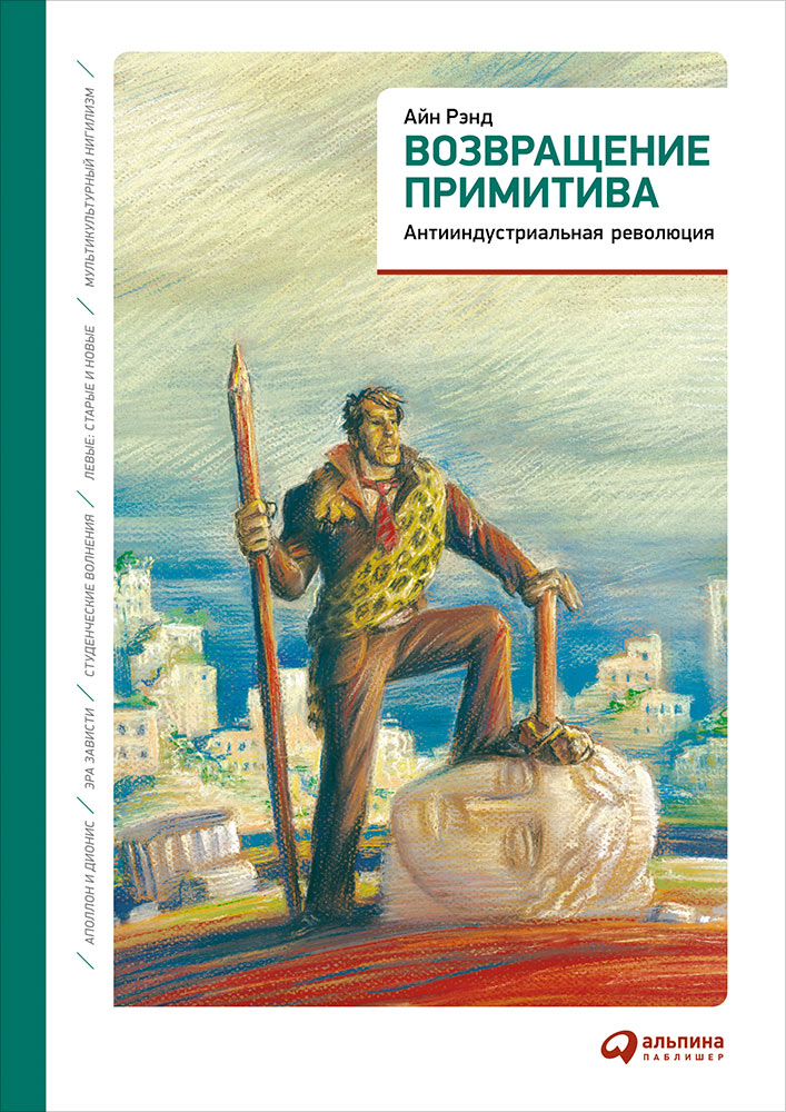 Возвращение примитива: Антииндустриальная революция. 4-е изд. Рэнд .