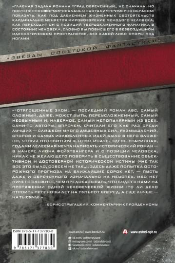 Град обреченный. Отягощенные злом