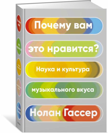 Почему вам это нравится? Наука и культура музыкального вкуса
