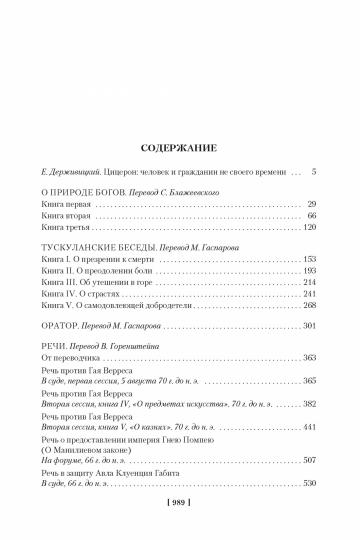 О природе богов. Тускуланские беседы. Речи
