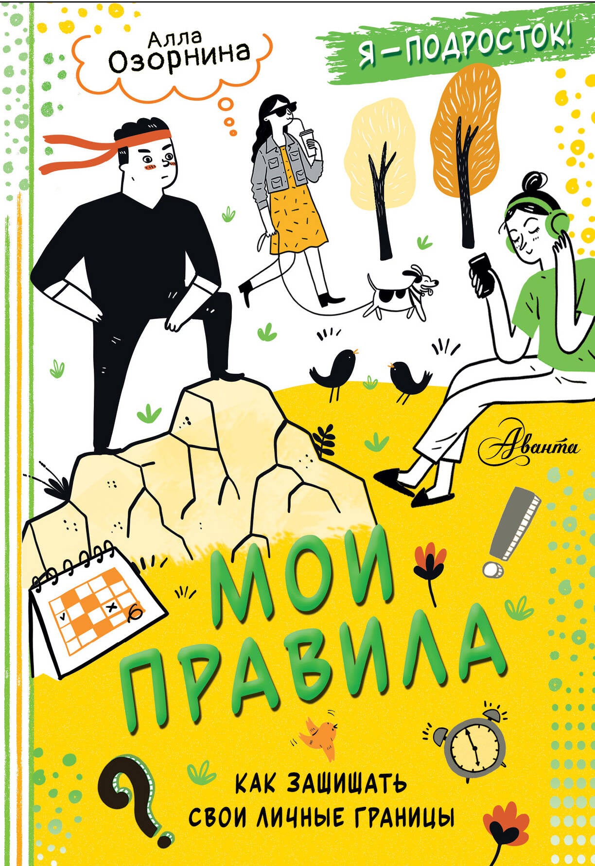 Мои правила: как защищать свои личные границы
