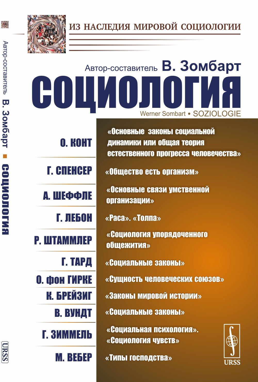 Социология: О. Конт. Основные законы социальной динамики, или Общая теория естественного прогресса человечества; Г. Спенсер. Общество есть организм; А. Шеффле. Основные связи умственной организации; Г. Лебон. Раса. Толпа; Р. Штаммлер. Социология упорядоче