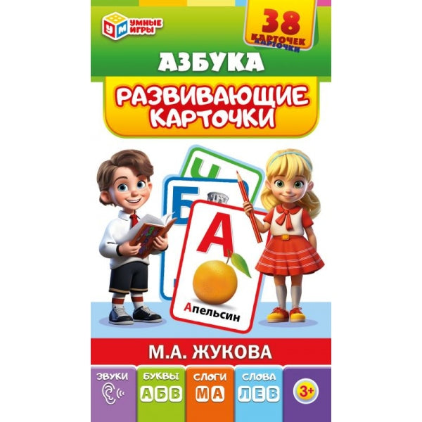 Азбука. М.А.Жукова. Развивающие карточки 38 шт. 220х100х10 мм. Умные игры в кор.32шт