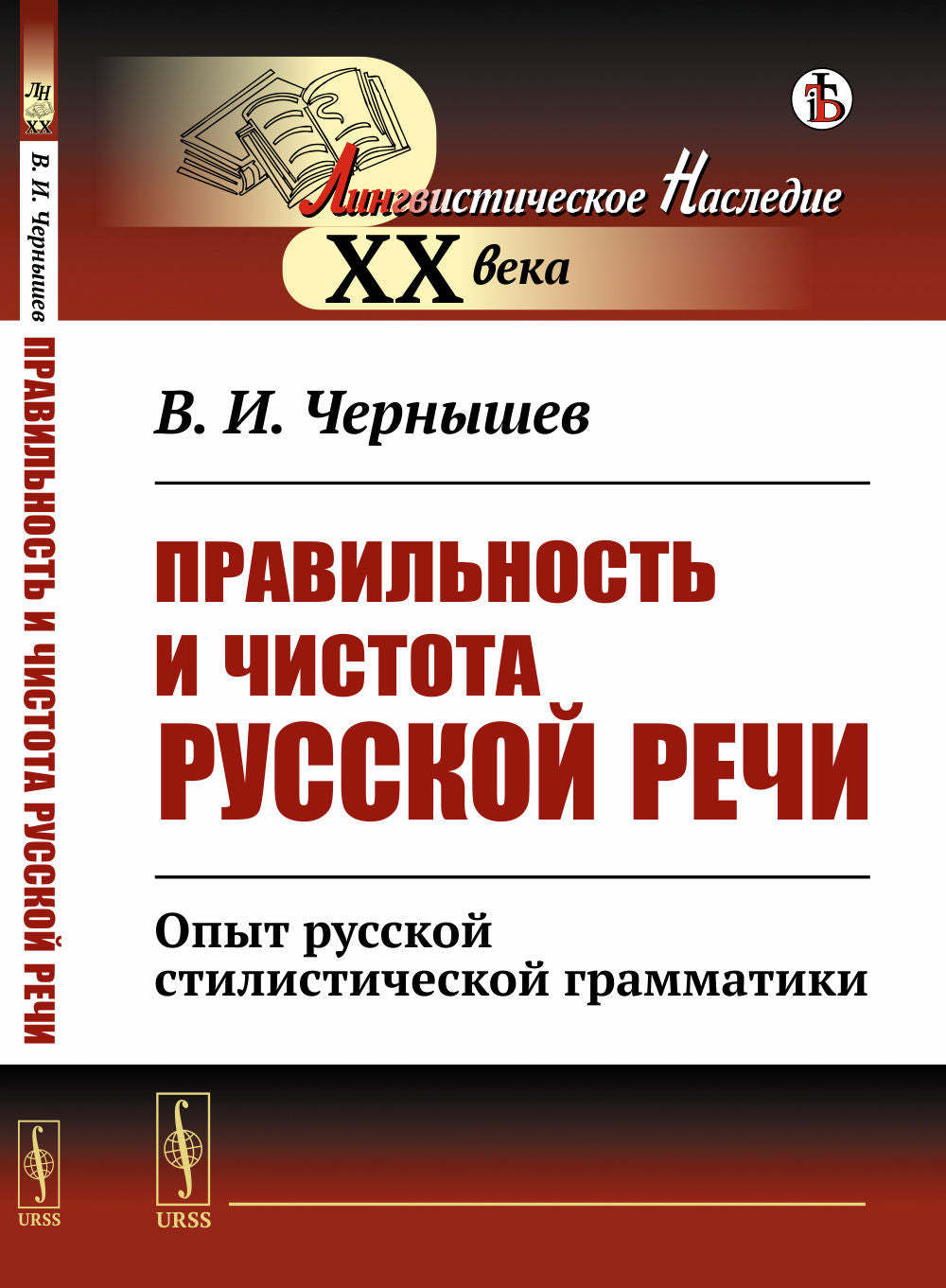 Правильность и чистота русской речи: Опыт русской стилистической грамматики