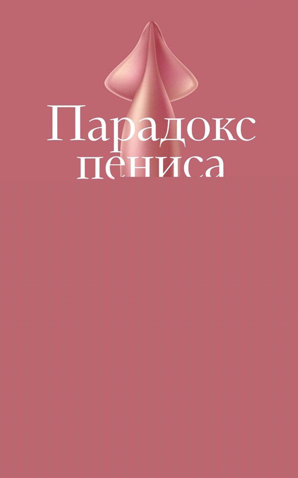 АлП.Парадокс пениса:Уроки жизни из мира животных