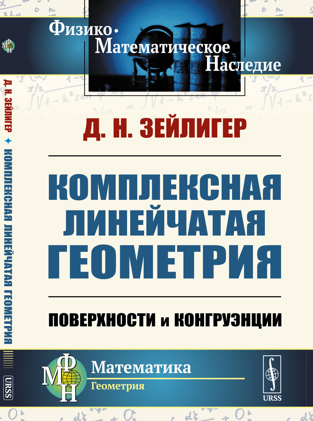 Комплексная линейчатая геометрия: Поверхности и конгруэнции. 2-е изд., стер (обл.)
