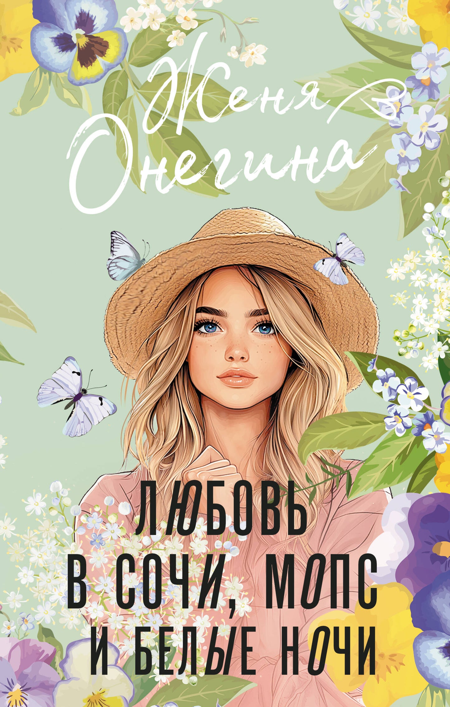 Любовь в Сочи, мопс и белые ночи