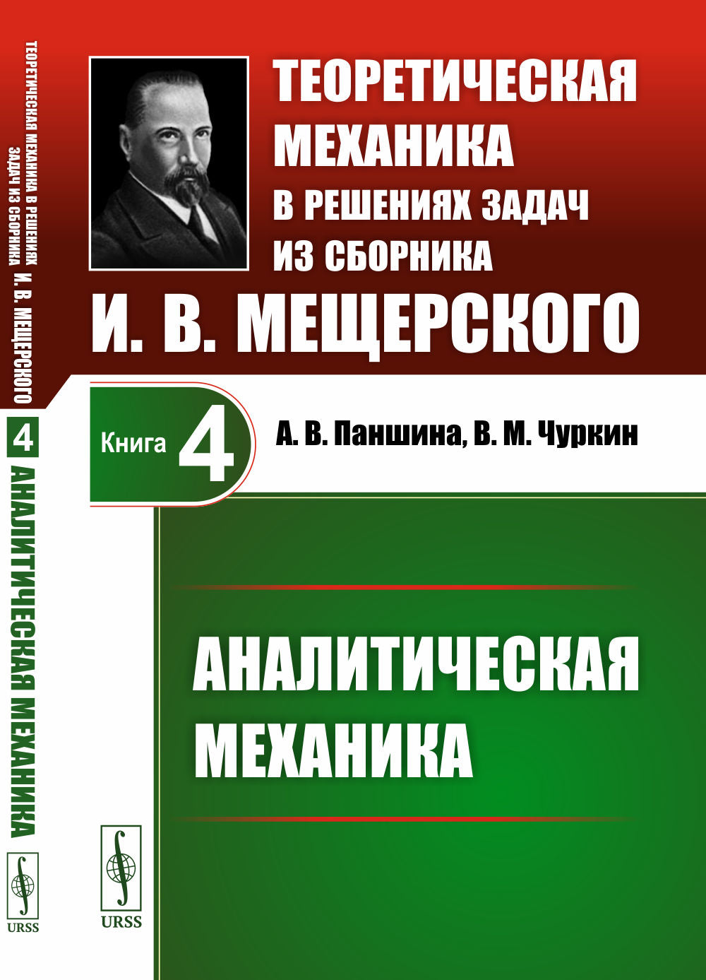Теоретическая механика в решениях задач из сборника И.В.Мещерского: Аналитическая механика