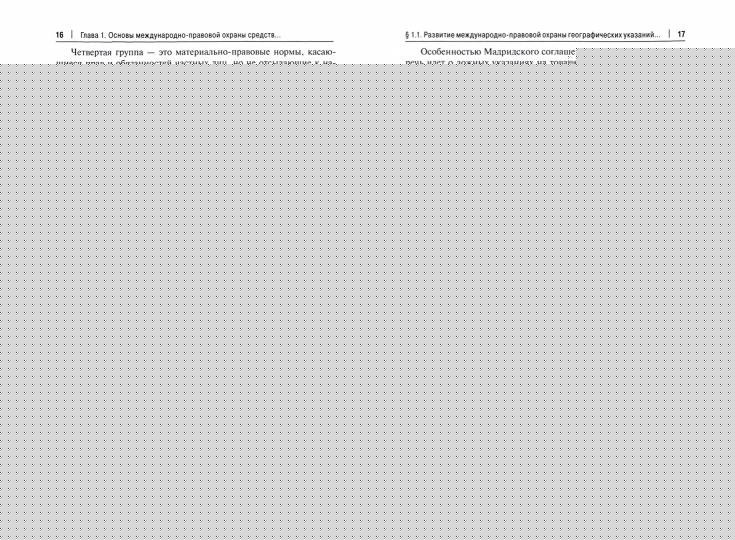 Охрана географических указаний, наименований места происхождения товаров и иных средств индивидуализации, содержащих указание на географическое происхождение товаров, в международном частном праве.Монография.-М.:Проспект,2021.