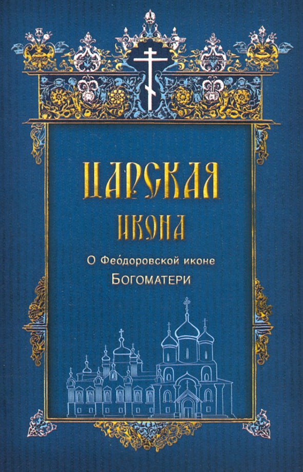 Свято-Успенский Кирилло-Белозерский монастырь. Альбом-путеводитель