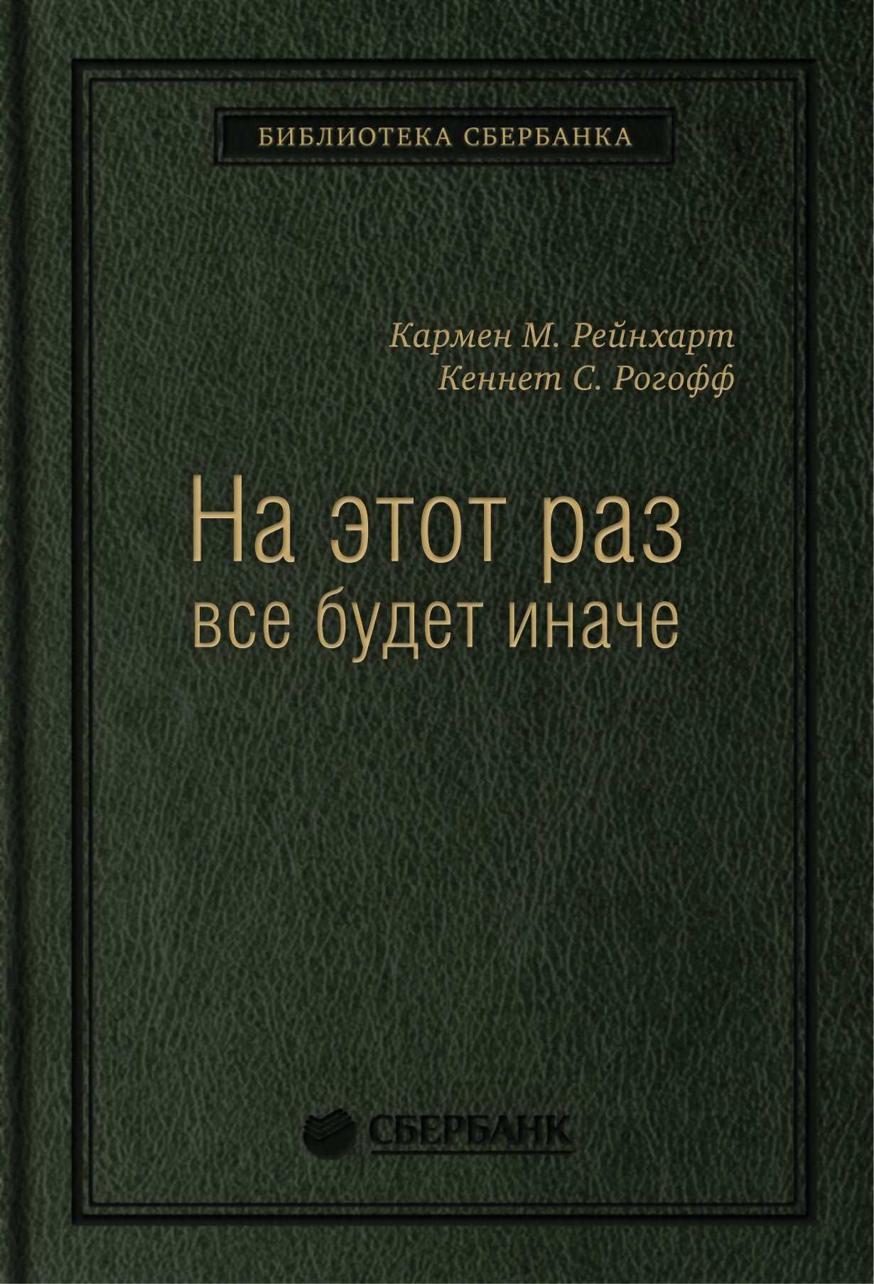 47_т_Брошюра, квинель "На этот раз все будет иначе: Восемь столетий финансового безрассудства"