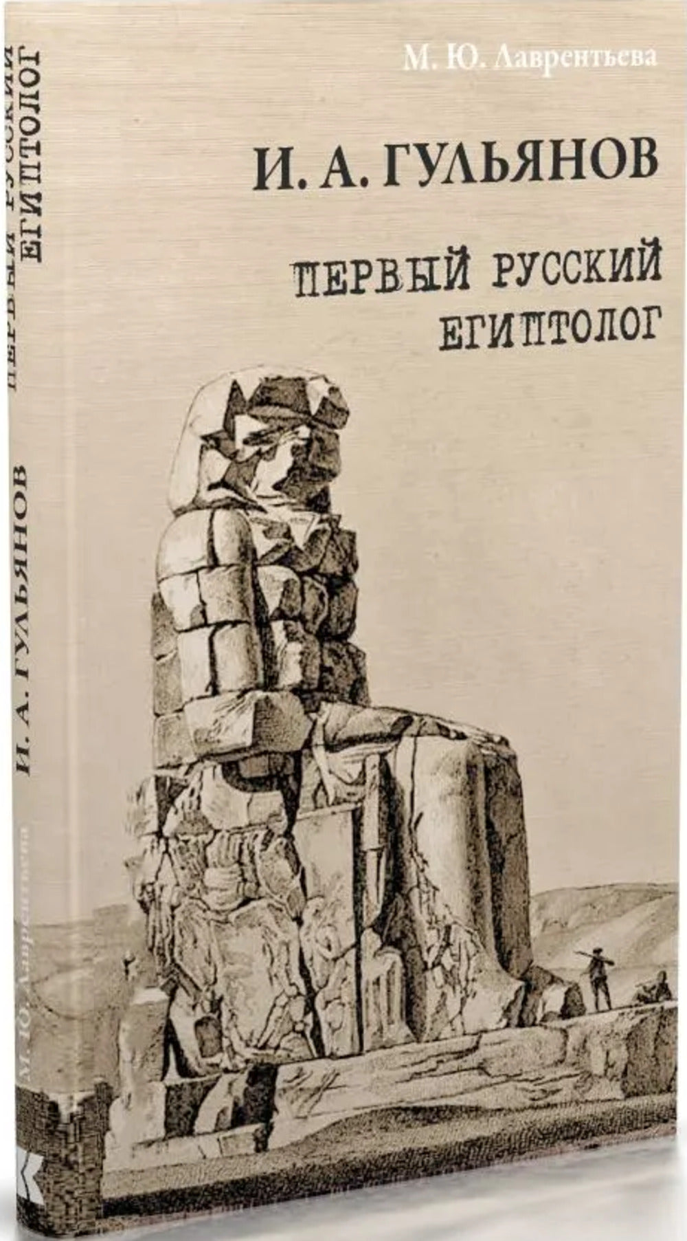 Иван Александрович Гульянов — первый русский египтолог