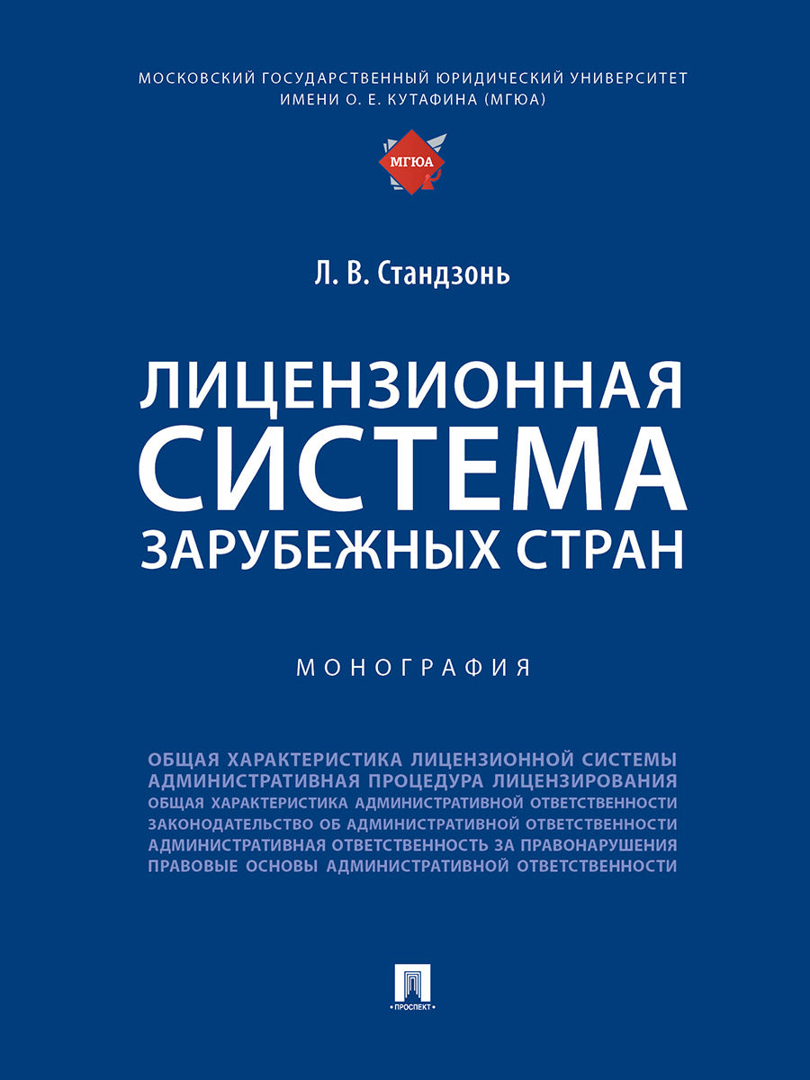 Лицензионная система зарубежных стран. Монография.-М.:Проспект,2024.