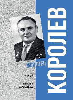 Королев. Мой отец. Кн.2 (12+)