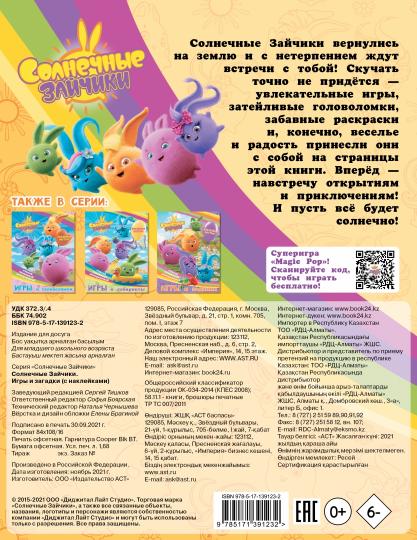 Солнечные Зайчики. Игры и загадки (с наклейками)