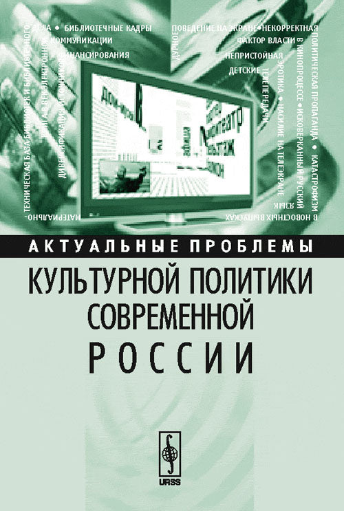 Актуальные проблемы культурной политики современной России