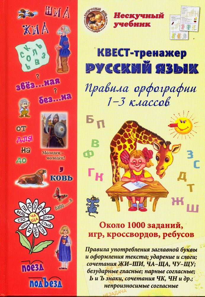 Русский язык. Нескучный учебник. Квест-тренажер. Правила орфографии 1-3 классов. Около 1000 заданий, игр, кроссвордов, ребусов