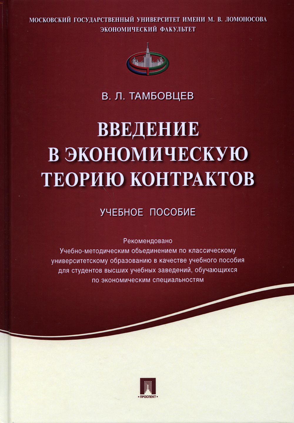 Введение в экономическую теорию контрактов.Уч.пос.-М.:Проспект,2021. /=234618/
