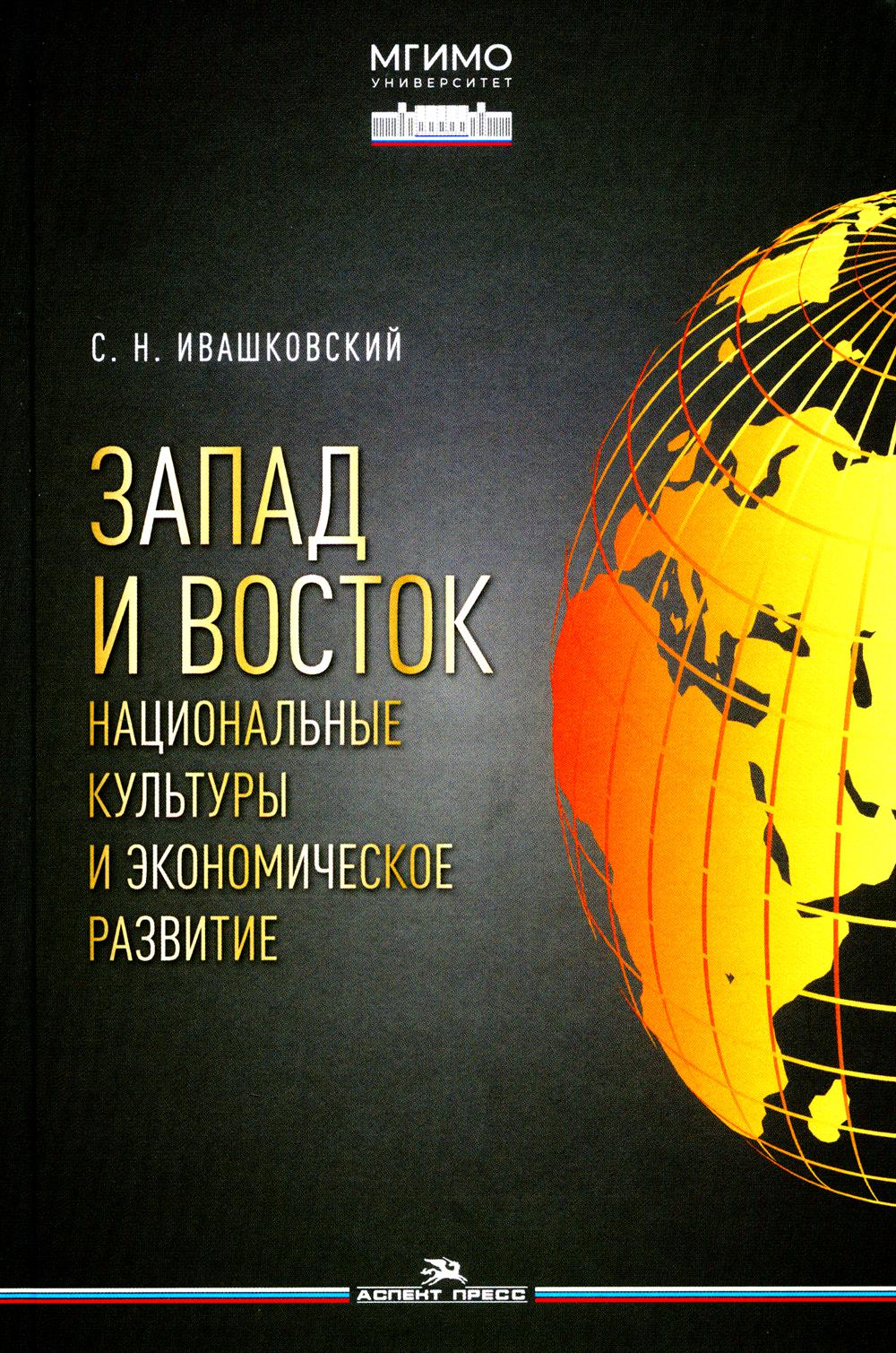 Запад и Восток. Национальные культуры и экономическое развитие. Научное издание