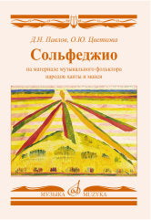 Павлов Д.Н., Цветкова О.Ю. Сольфеджио на материале музыкального фольклора народов ханты и манси: Учебное пособие для учащихся старших классов ДМШ и ДШИ, студентов колледжей культуры и искусств. — Москва : Музыка. — 76 с.; 60х90/8. — EAN 9790660102527 (в о