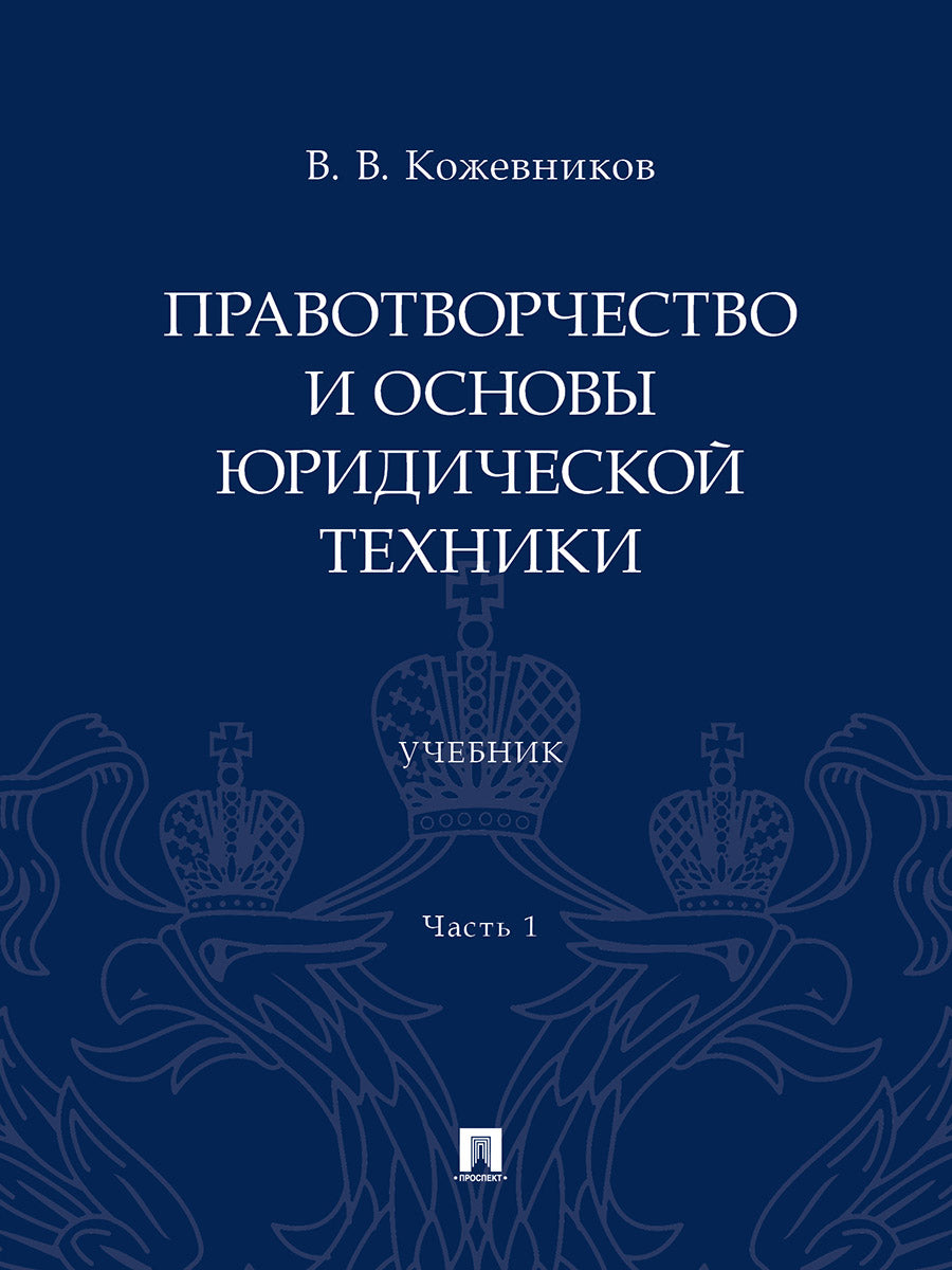 Правотворчество и основы юридической техники. Уч. В 2 ч. Ч.1.-М.:Проспект,2024.