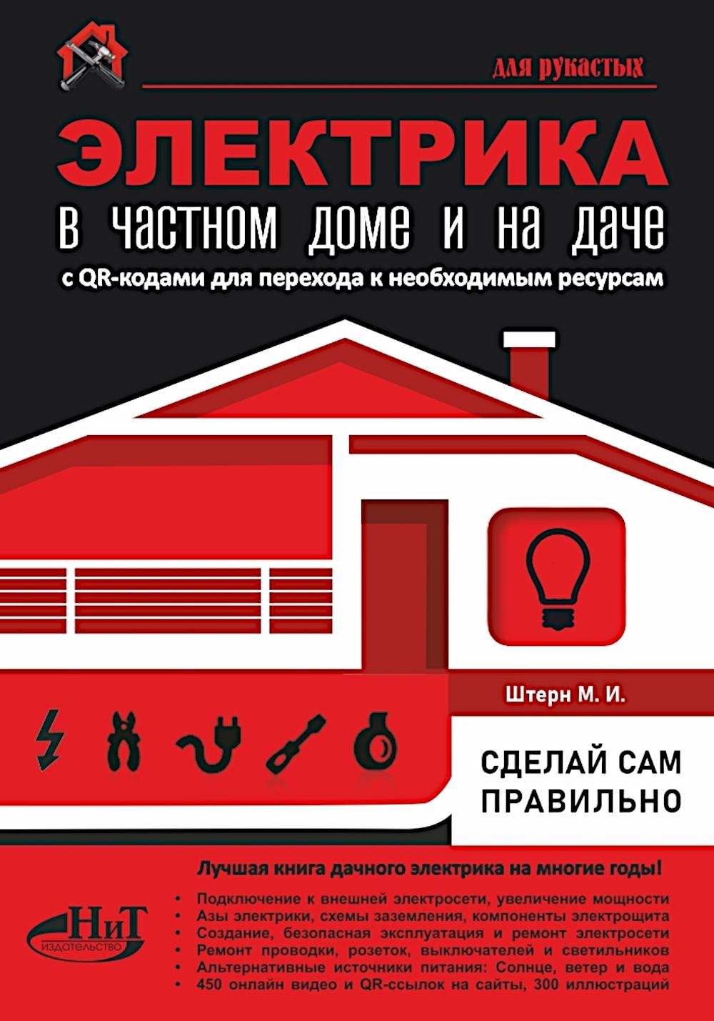 ЭЛЕКТРИКА в частном доме и на даче. С QR-кодами для перехода к необходимым ресурсам. Сделай сам прав