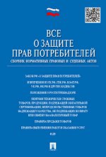 Все о защите прав потребителей. Сборник нормативных правовых и судебных актов. 2-е изд., испр. и доп. Сост. Скопинова М.В.