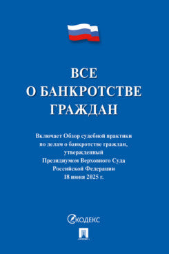 Все о банкротстве граждан: сборник нормативных правовых документов.-М:Проспект,2025.