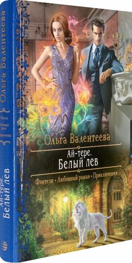 Ай-тере. Белый лев
