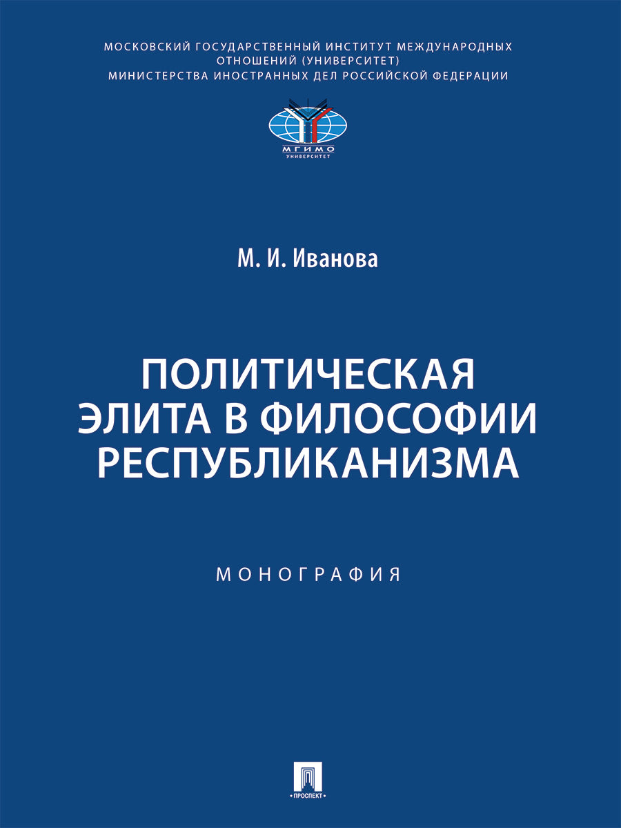 Политическая элита в философии республиканизма.-М.:Проспект,2025.
