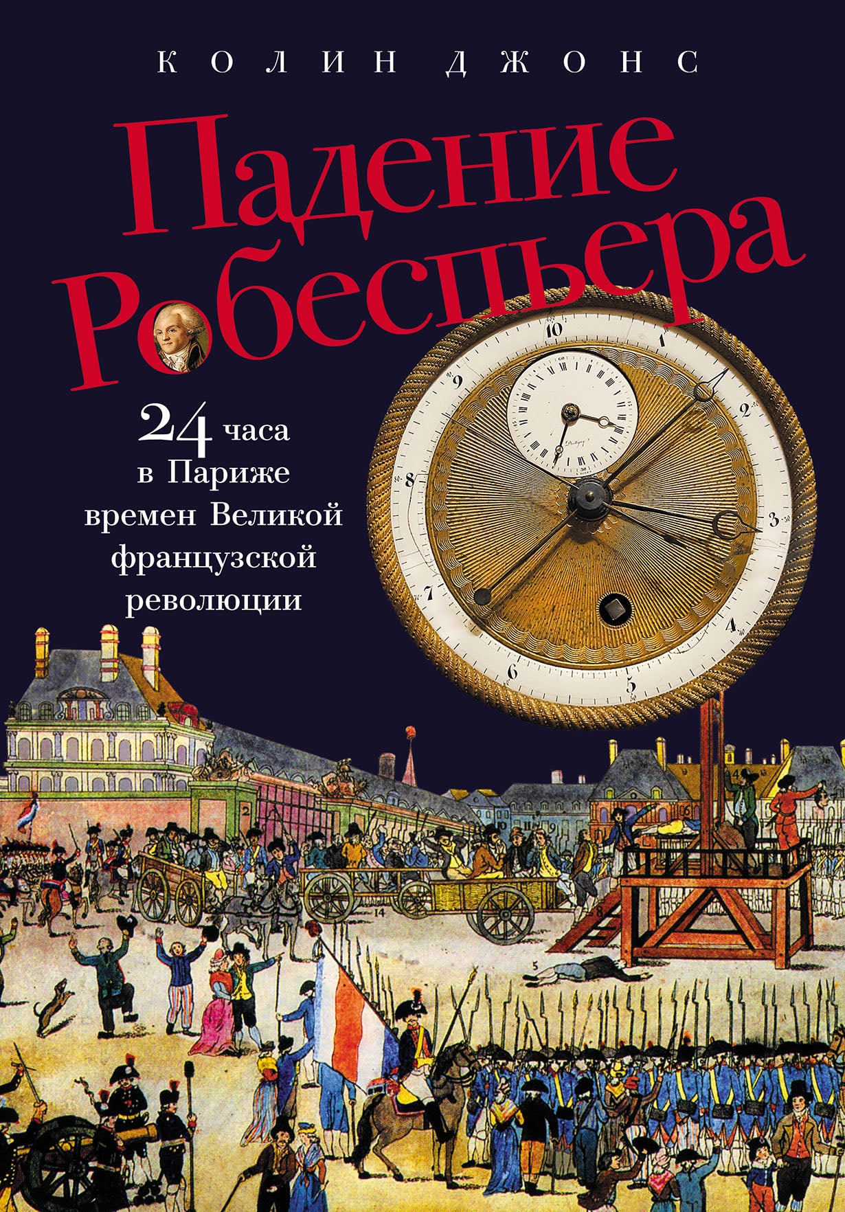 Падение Робеспьера: 24 часа в Париже времен Великой французской революции