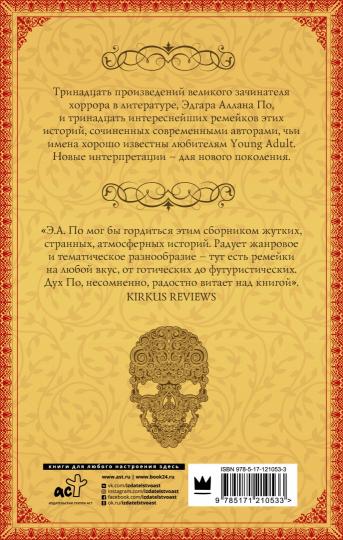 Его ужасное сердце. 13 историй по мотивам самых известных рассказов Эдгара Аллана По