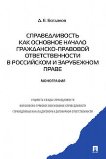 Справедливость как основное начало гражданско-правовой ответственности в российском и зарубежном праве.Монография.-М.:Проспект,2022. /=202465/